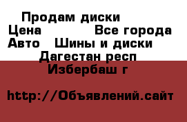 Продам диски. R16. › Цена ­ 1 000 - Все города Авто » Шины и диски   . Дагестан респ.,Избербаш г.